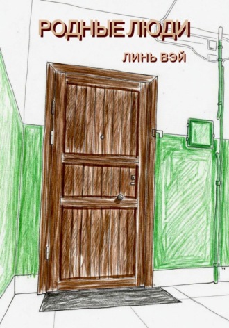 Родные люди. 