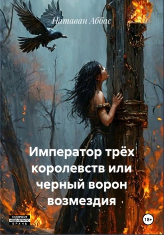 Император трёх королевств, или Черный ворон возмездия. 
