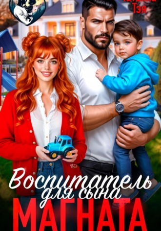 Воспитатель для сына магната. 