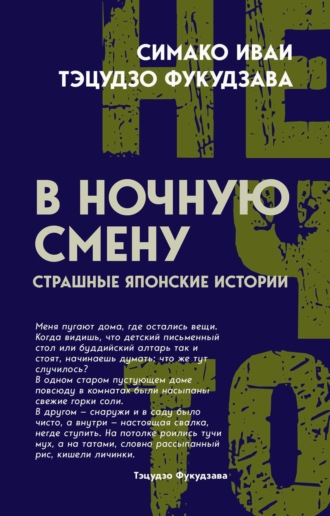 В ночную смену. Страшные японские истории. Симако Иваи