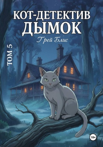 Кот-детектив Дымок. Том 5.. 