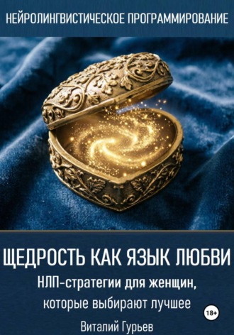Щедрость как язык любви. НЛП-стратегии для женщин, которые выбирают лучшее. 