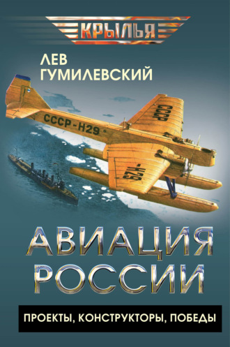 Лев Гумилевский. Авиация России. Проекты, конструкторы, победы