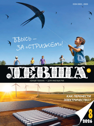 Левша №08/2026. 