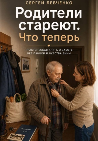 Родители стареют. Что теперь?. 