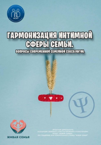 Гармонизация интимной сферы семьи. Вопросы современной семейной сексологии.. 