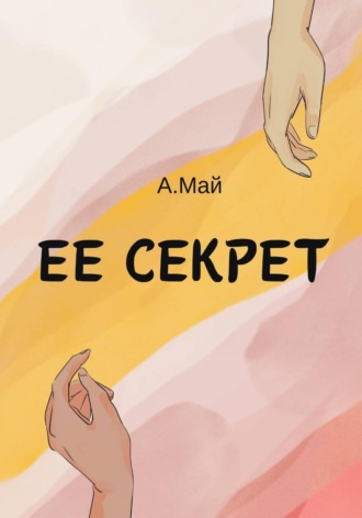 Ее секрет. 