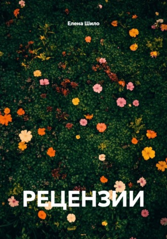 РЕЦЕНЗИИ. 