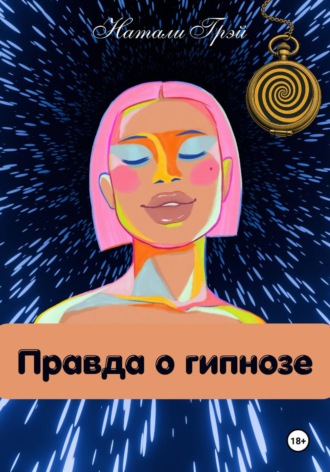 Натали Грэй. Правда о гипнозе