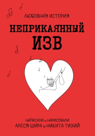 Неприкаянный Изв. Любовная история. 