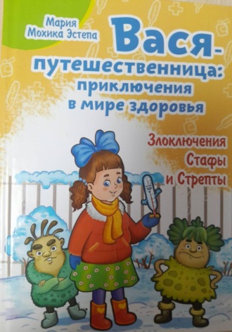 Вася-путешественница: Приключения в мире здоровья. Злоключения Стафы и Стрепты. Мария Мохика Эстепа