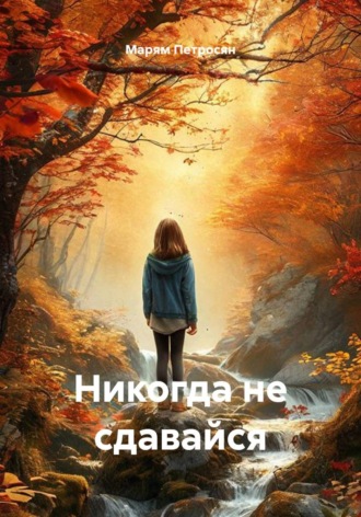 Никогда не сдавайся. Марям Петросян