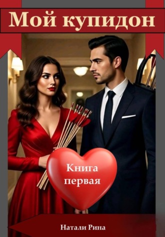 Натали Рина. Мой купидон