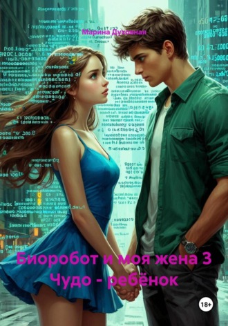Марина Духовная. Биоробот и моя жена 3. Чудо - ребёнок