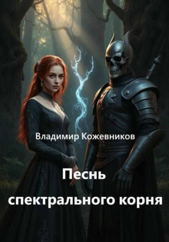 Песнь спектрального корня. Владимир Кожевников