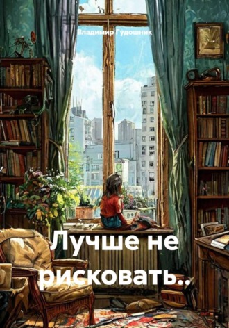 Владимир Савельевич Гудошник. Лучше не рисковать..