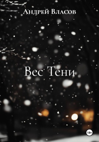 Андрей Власов. Вес Тени