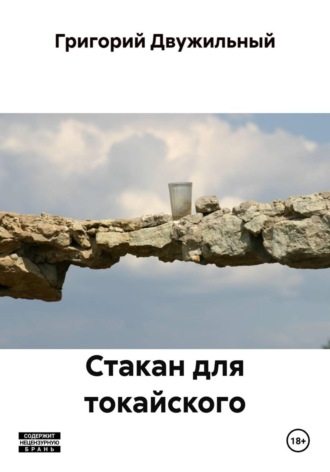 Стакан для токайского. Григорий Двужильный