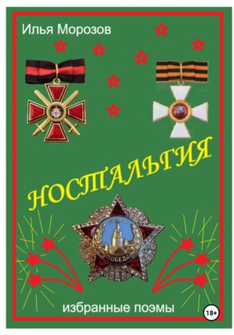 Ностальгия. Илья Морозов