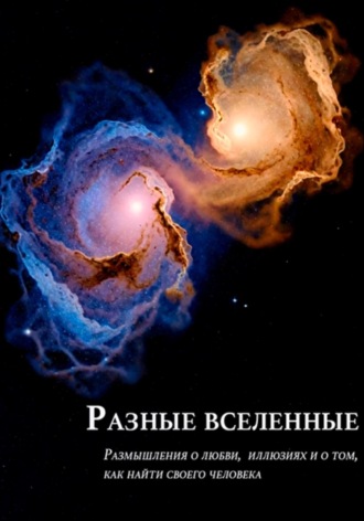 Разные вселенные. Анастасия Василевская