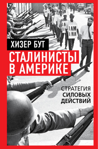 Сталинисты в Америке. Стратегия силовых действий. Хизер Бут