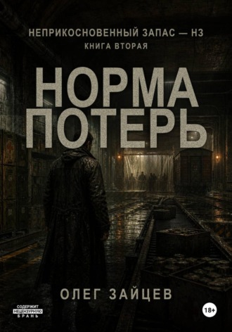 Норма потерь. Цикл Неприкосновенный запас - НЗ. Олег Зайцев