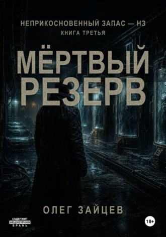 Олег Зайцев. 3-Мёртвый резерв. Цикл Неприкосновенный запас - НЗ