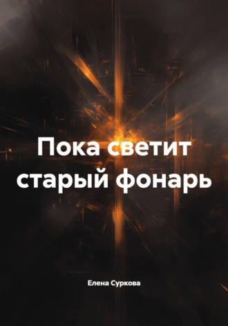 Пока светит старый фонарь. Елена Суркова