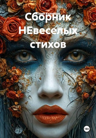 Сборник НЕвеселых стихов. Юрий Кузнецов