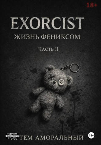 EXORCIST: Жизнь Феникса 2 часть. Артём Аморальный
