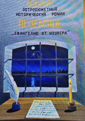 Юрий Денисов. Неземное 