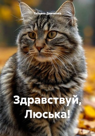 Здравствуй, Люська!. Татьяна Демакова