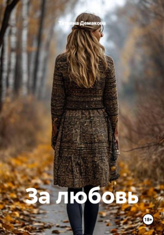 За любовь. Татьяна Демакова