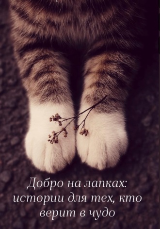 Добро на лапках: истории для тех, кто верит в чудо. Людмила Виноградова