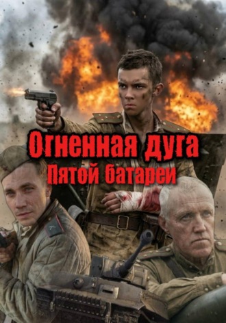Огненная дуга Пятой батареи. Кирилл Грошев