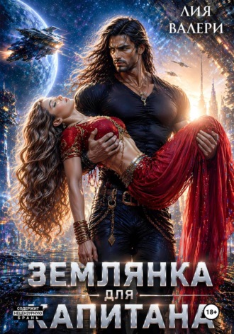 Землянка для капитана. Лия Валери