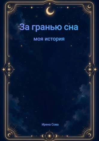 За гранью сна. Моя история. Ирена Сова