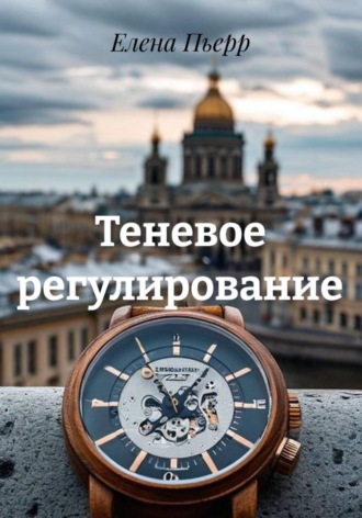 Теневое регулирование. Елена Пьерр