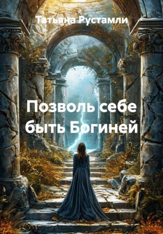 Позволь себе быть богиней. Татьяна Рустамли