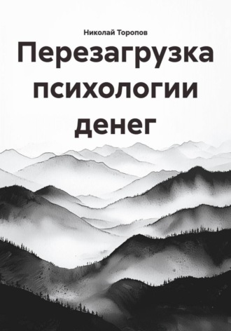 Перезагрузка психологии денег. Николай Торопов