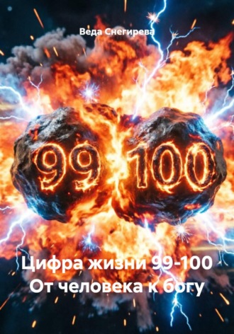 Цифра жизни 99-100 От человека к богу. Веда Снегирева