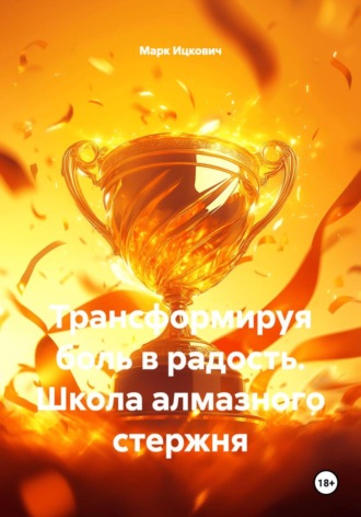 Трансформируя боль в радость. Школа алмазного стержня. Марк Ицкович