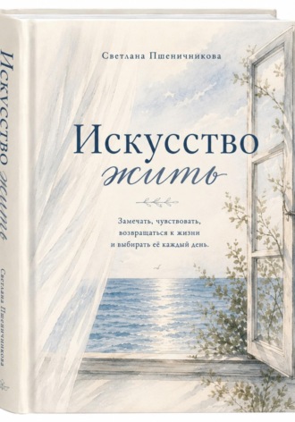 Искусство жить. Светлана Пшеничникова