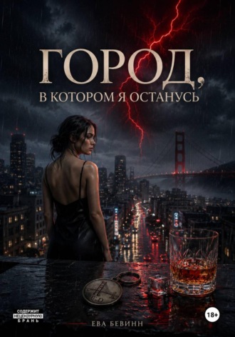 Ева Бевинн. Город, в котором я останусь