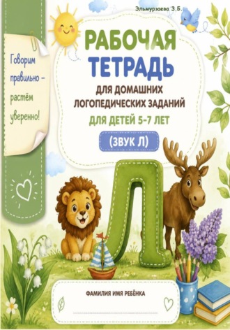 Рабочая тетрадь для домашних логопедических заданий. Звук 