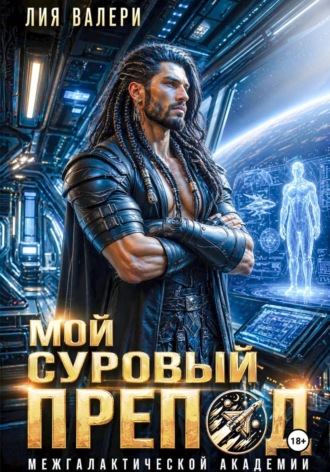 Мой суровый препод межгалактической академии. Лия Валери