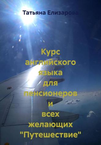 Татьяна Елизарова. Курс английского языка для пенсионеров и всех желающих 