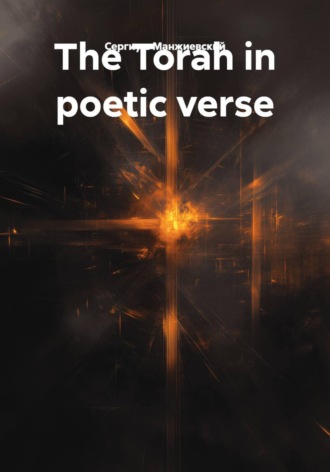 The Torah in poetic verse. Сергиуш Манжиевский
