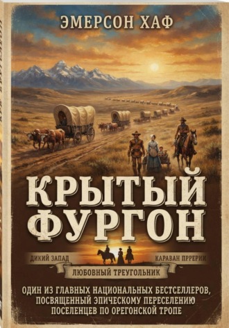 Крытый фургон. Эмерсон Хаф