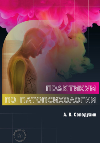 Практикум по патопсихологии. А. В. Солодухин